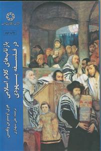 بازتاب های کلام اسلامی در فلسفه یهودی