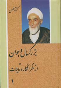 بزرگسال و جوان از نظر افکار و تمایلات - 2 جلدی