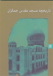 تاریخچه مسجد مقدس جمکران
