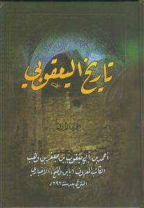 تاریخ الیعقوبی ـ دوره 2 جلدی