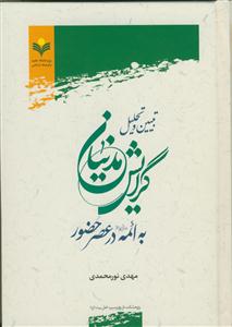 تبیین و تحلیل گرایش مدنیان به ائمه در عصر حضور