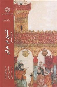 تشیع در عراق در قرون نخستین