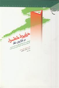 جزیره خضراء و ترازوی نقد