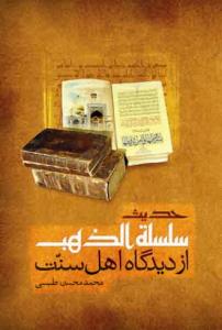 حدیث سلسله الذهب از دیدگاه اهل سنت