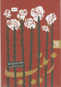 حضرت زینب اسوه صبر و استقامت