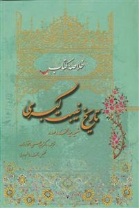 خلاصه کتاب تاریخ غیبت کبری