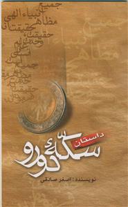 داستان سکه دو رو