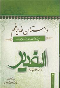 داستان غدیر خم