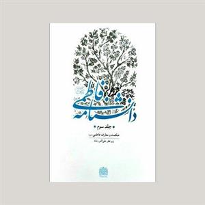 دانشنامه فاطمی - 6 جلدی