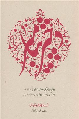 دختر پیامبر ـ وقایع زندگی حضرت زهرا بعد از رحلت پیامبر (ص)