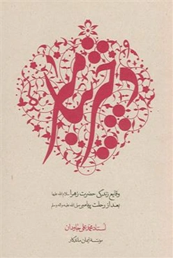 دختر پیامبر ـ وقایع زندگی حضرت زهرا بعد از رحلت پیامبر (ص)