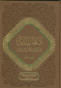 دعاء الندبه و توثیقه من الکتاب و السنه