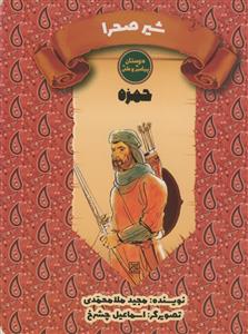 دوستان پیامبر و علی ـ حمزه - شیرصحرا