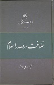 دیدگاه علامه عسکری درباره خلافت در صدر اسلام