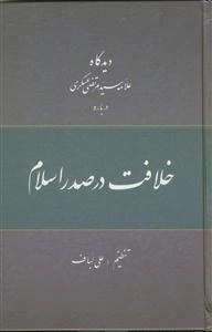 دیدگاه علامه عسکری درباره خلافت در صدر اسلام