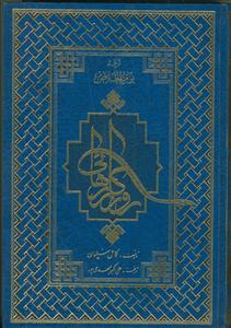 روزگار رهایی ـ 2جلدی (ترجمه یوم الخلاص)