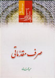 زبان قرآن ـ دوره مقدماتی ج3 (صرف مقدماتی)