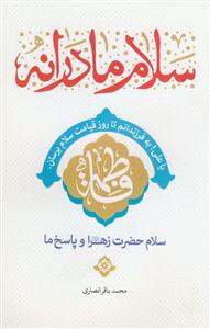 سلام مادرانه - سلام حضرت زهرا (س) و پاسخ ما