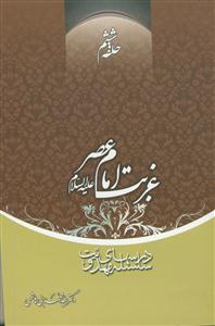 سلسله درس های مهدویت 6 - غربت امام عصر (عج)