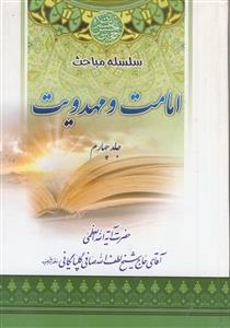 سلسله مباحث امامت و مهدویت ـ دوره 4 جلدی