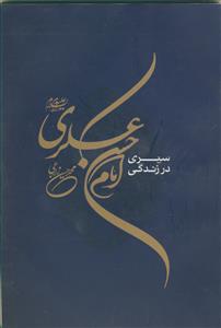 سیری در زندگانی امام حسن عسکری (ع)