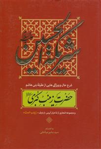 شریکه الحسین علیهما السلام