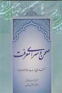 صحن و سرای معرفت 2 جلدی - گفتارهایی در باب معرفه الامام