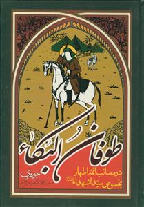 طوفان البکاء ـ در مصائب ائمه اطهار بخصوص سیدالشهدا علیه السلام