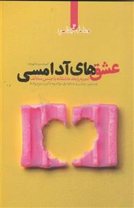 عشق های آدامسی ـ تجربه رابطه عاشقانه با جنس مخالف