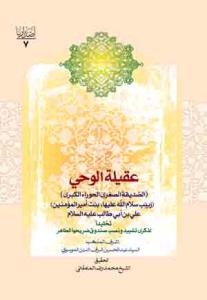 عقیله الوحی