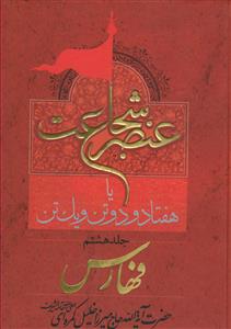 عنصر شجاعت ـ دوره 8جلدی