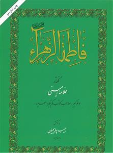 فاطمه الزهرا ام ابیها