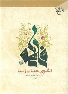 فاطمه الگوی حیات زیبا