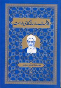 فاطمه راز ماندگاری امامت