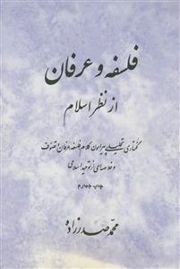 فلسفه و عرفان از نظر اسلام - گفتاری تحلیلی پیرامون کلام،فلسفه،عرفان و تصوف و خلاصه ای از توحید اسلامی