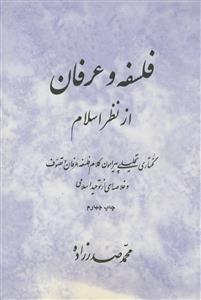 فلسفه و عرفان از نظر اسلام - گفتاری تحلیلی پیرامون کلام،فلسفه،عرفان و تصوف و خلاصه ای از توحید اسلامی