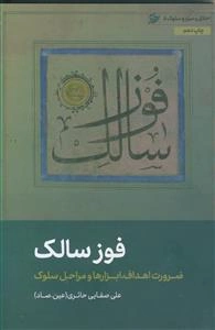 فوز سالک ـ ضرورت اهداف، ابزارها و مراحل سلوک