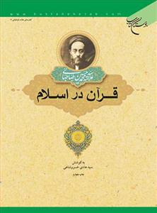 قرآن در اسلام