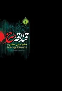 قنداقه سرخ (1) ـ حضرت علی اصغر در آینه تاریخ و حدیث