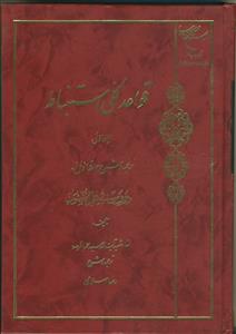 قواعد کلی استنباط - ج 1