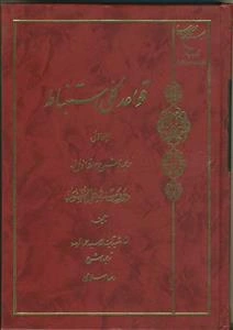 قواعد کلی استنباط - ج 1