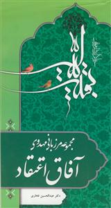 مجموعه مرزبانی مهدوی - آفاق اعتقاد