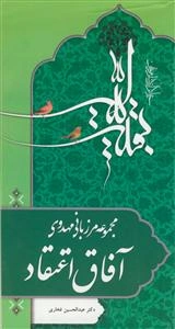 مجموعه مرزبانی مهدوی - آفاق اعتقاد