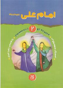 مجموعه چهارده معصوم 2 - امام علی علیه السلام