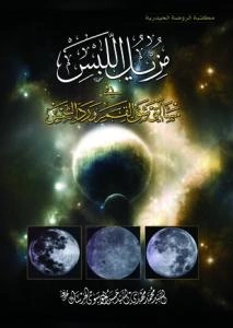 مزیل اللبس فی مسالتی شق القمر و رد الشمس