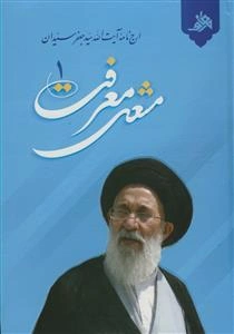 مشعل معرفت (ارج نامه آیت الله سید جعفر سیدان) - 2 جلدی