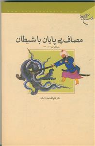 مصاف بی پایان با شیطان