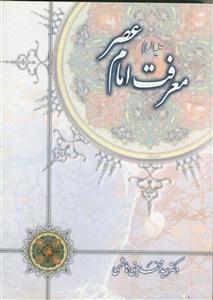 معرفت امام عصر عج