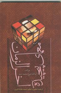 معمای پیچیده آخرالزمان