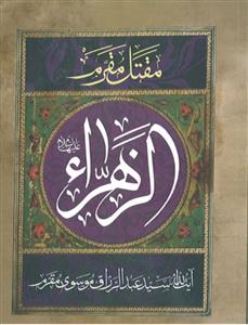 مقتل مقرم ـ زندگانی حضرت فاطمه زهرا (س)